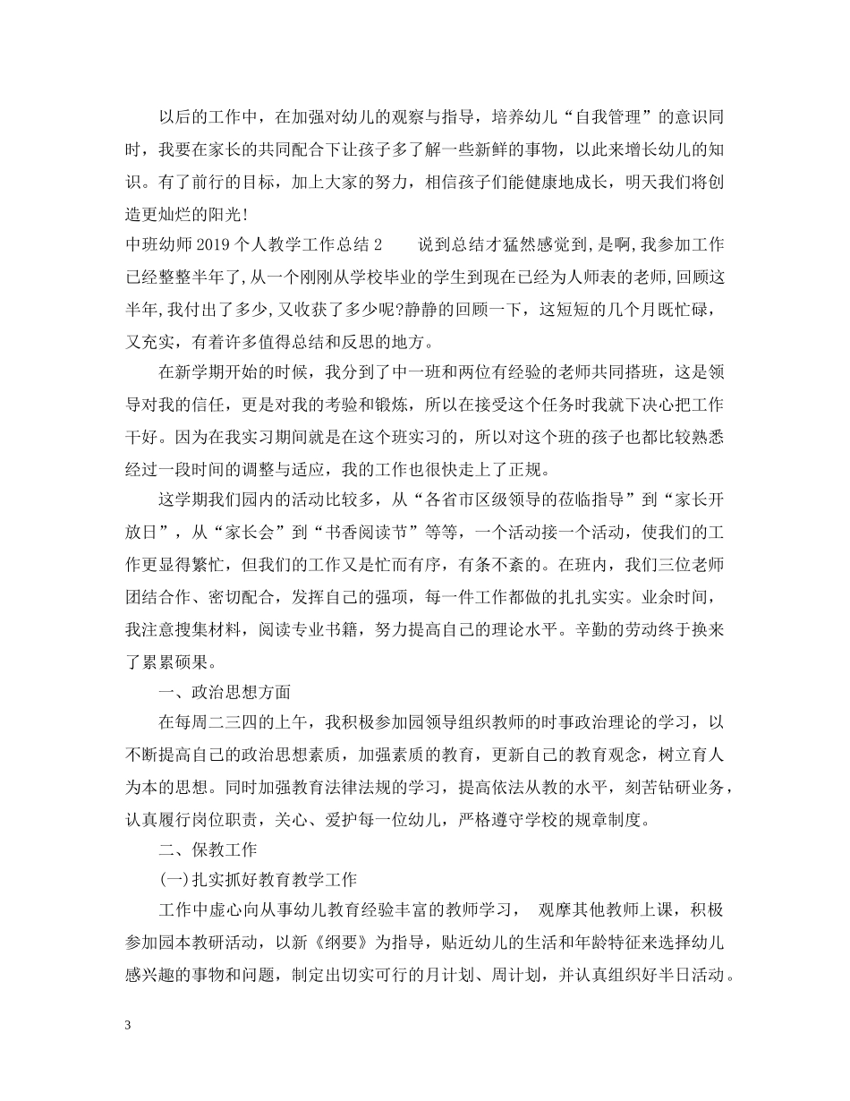 中班幼师20XX年个人教学工作总结 _第3页