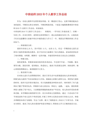 中班幼师20XX年个人教学工作总结 