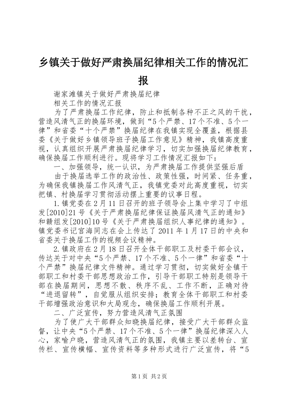 乡镇关于做好严肃换届纪律相关工作的情况汇报_第1页
