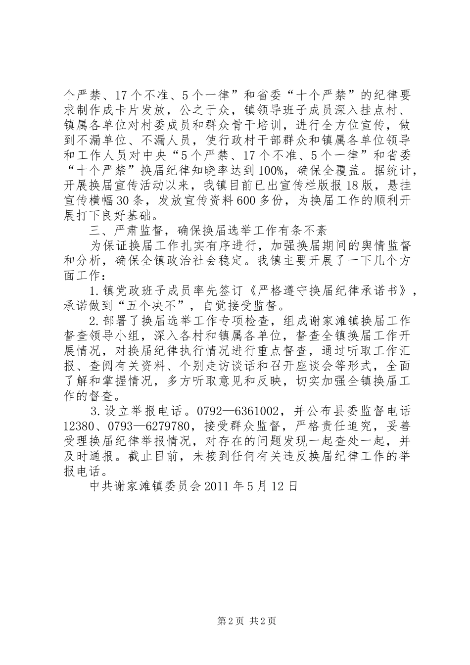 乡镇关于做好严肃换届纪律相关工作的情况汇报_第2页
