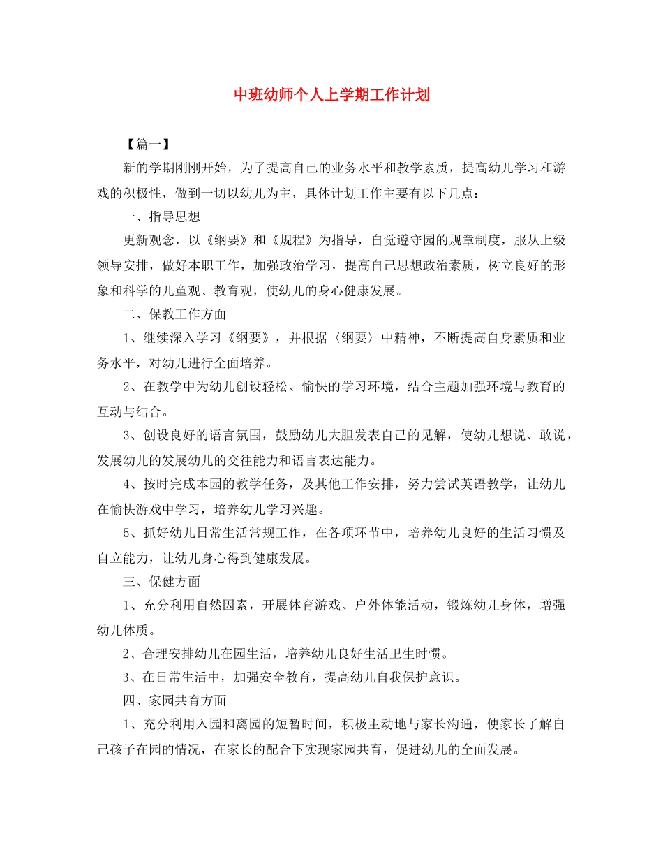 中班幼师个人上学期工作计划 _第1页