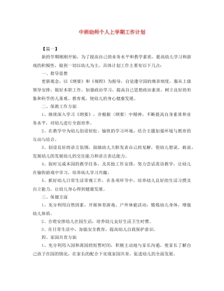 中班幼师个人上学期工作计划 
