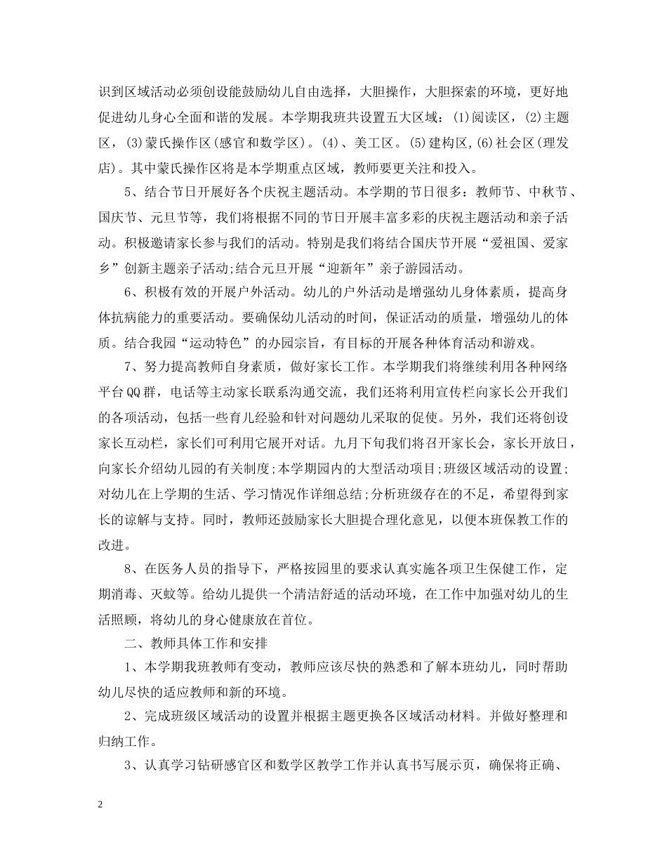 中班幼儿园学期班级班务个人工作计划 _第2页