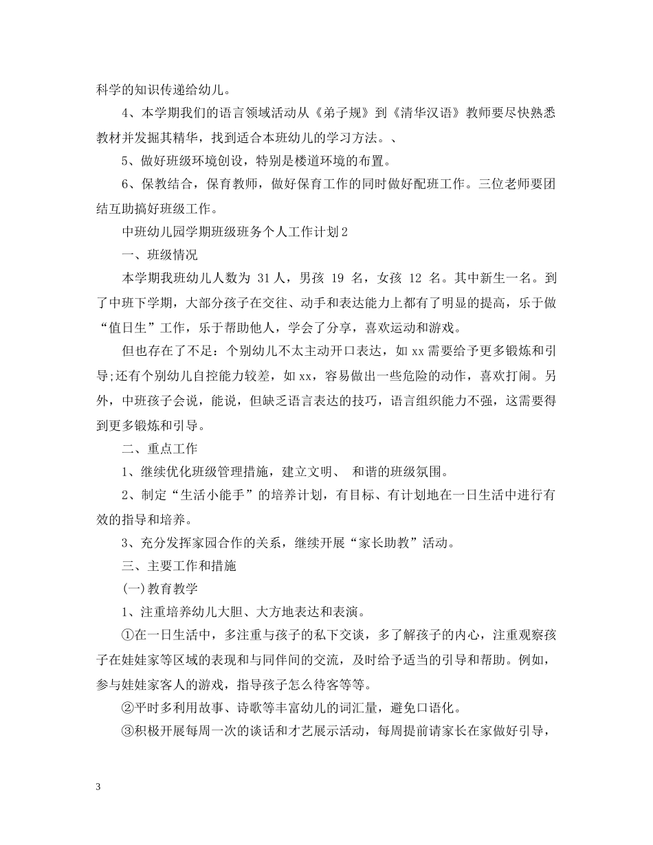 中班幼儿园学期班级班务个人工作计划 _第3页