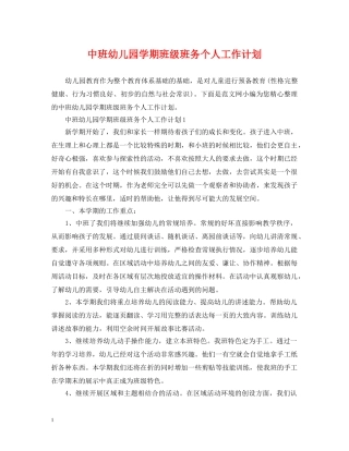 中班幼儿园学期班级班务个人工作计划 