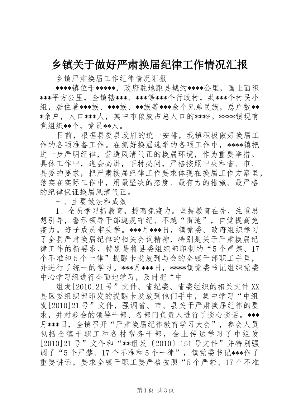 乡镇关于做好严肃换届纪律工作情况汇报_第1页