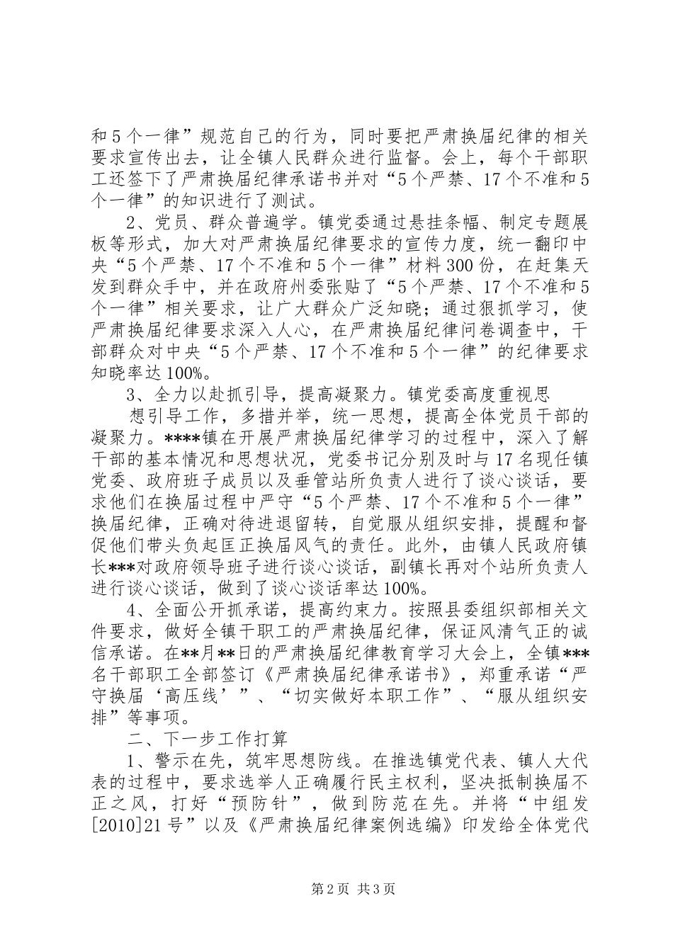 乡镇关于做好严肃换届纪律工作情况汇报_第2页
