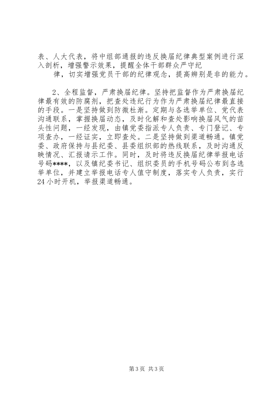 乡镇关于做好严肃换届纪律工作情况汇报_第3页