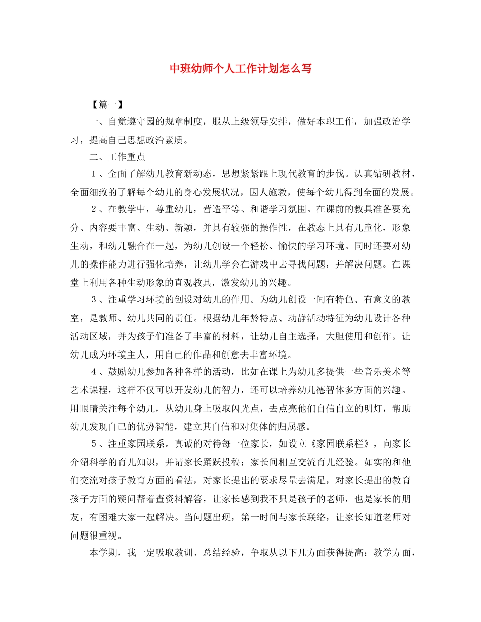 中班幼师个人工作计划怎么写 _第1页