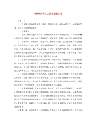中班幼师个人工作计划怎么写 