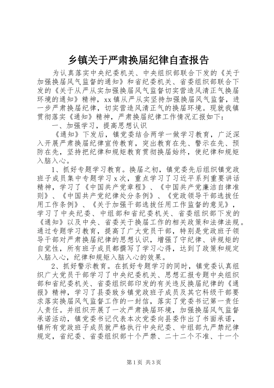 乡镇关于严肃换届纪律自查报告_第1页