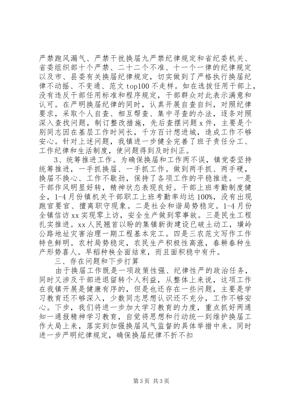 乡镇关于严肃换届纪律自查报告_第3页