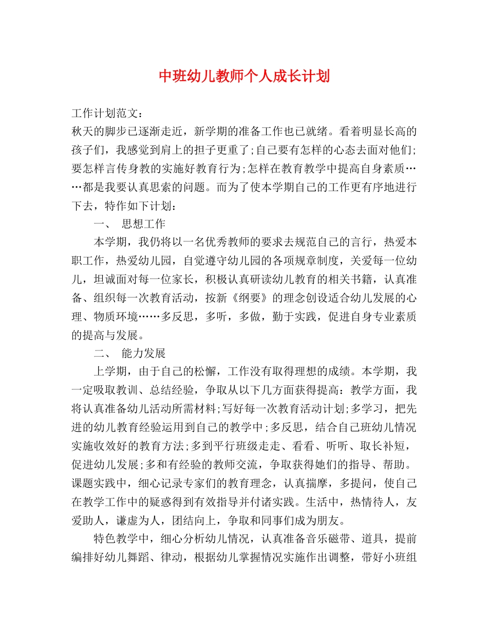 中班幼儿教师个人成长计划 _第1页