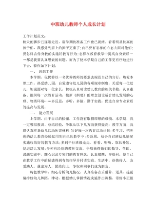 中班幼儿教师个人成长计划 