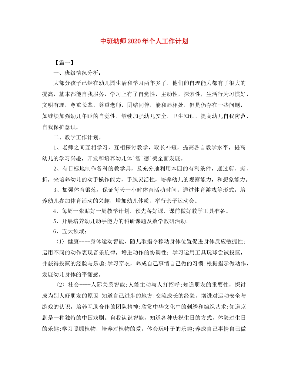 中班幼师2020年个人工作计划 _第1页