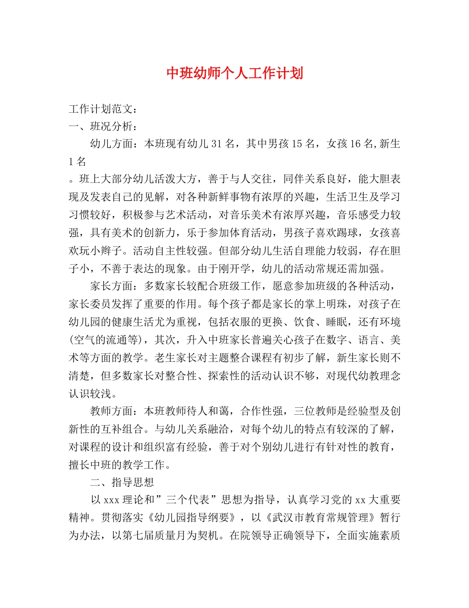 中班幼师个人工作计划 _第1页