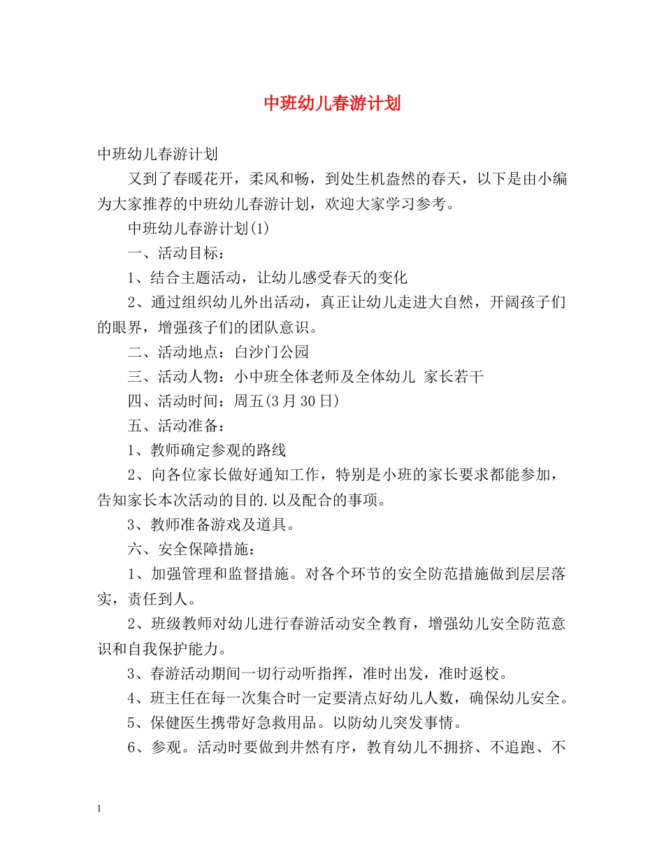 中班幼儿春游计划 _第1页
