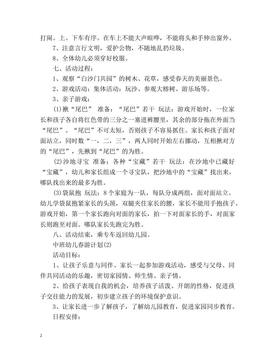 中班幼儿春游计划 _第2页