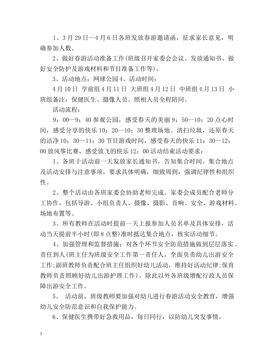 中班幼儿春游计划 _第3页