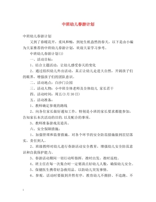 中班幼儿春游计划 