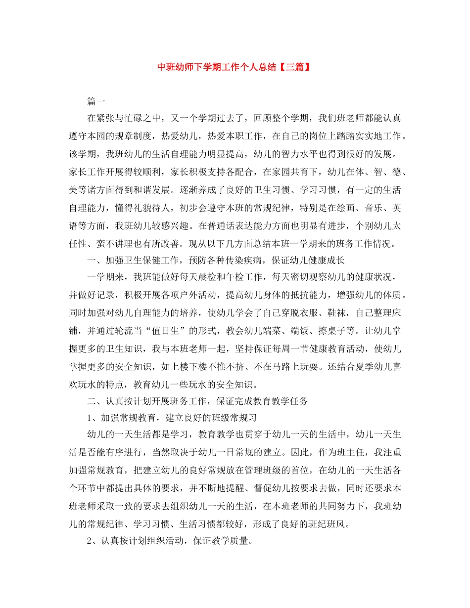 中班幼师下学期工作个人总结【三篇】 _第1页