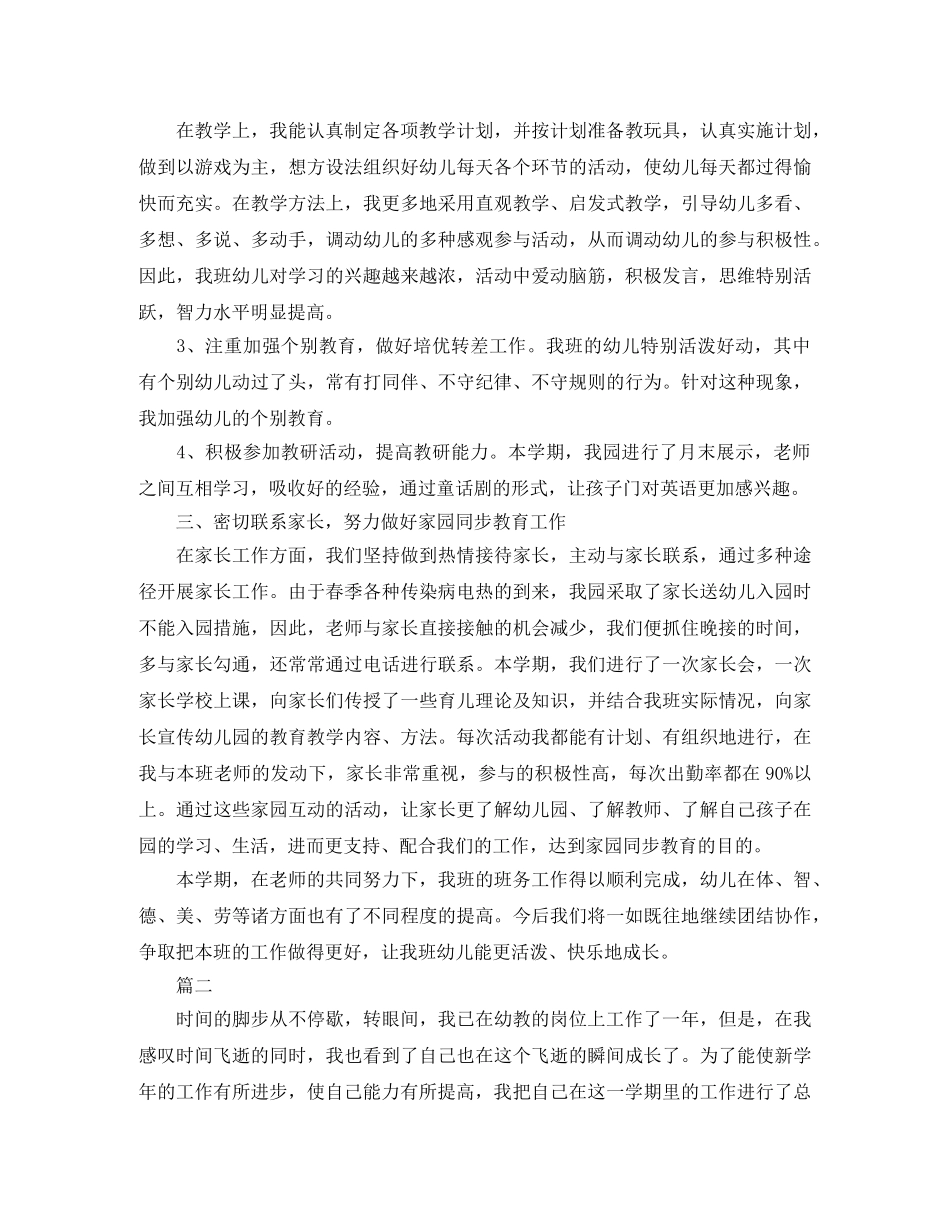 中班幼师下学期工作个人总结【三篇】 _第2页