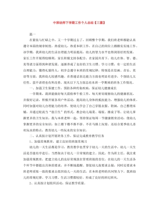 中班幼师下学期工作个人总结【三篇】 