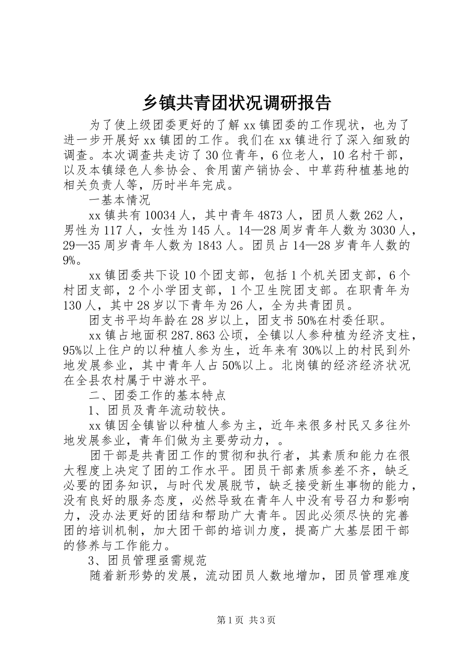 乡镇共青团状况调研报告_第1页