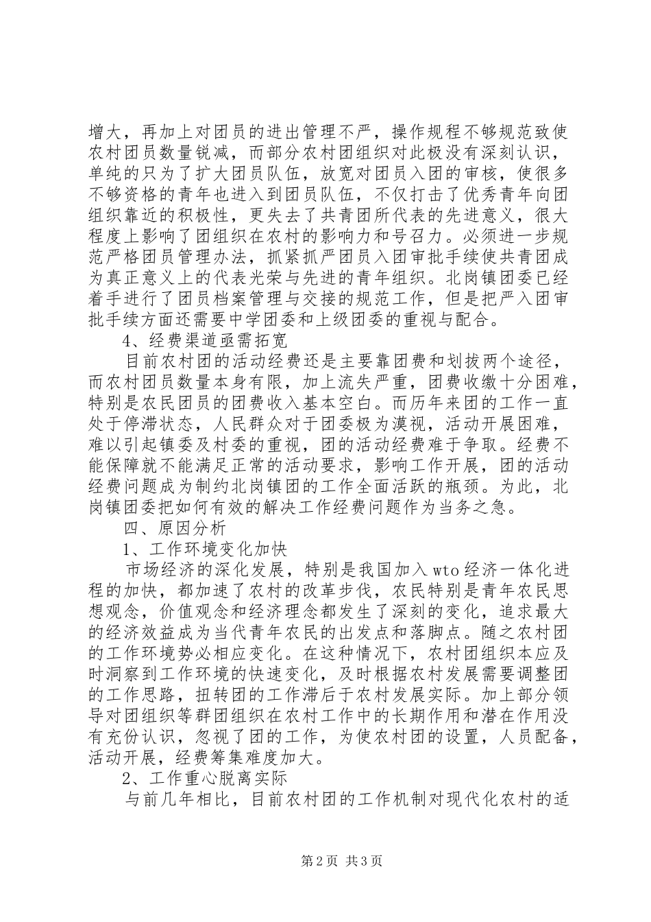 乡镇共青团状况调研报告_第2页