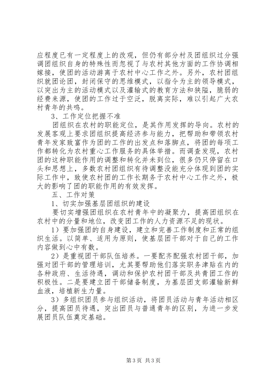 乡镇共青团状况调研报告_第3页