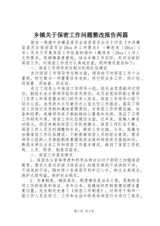 乡镇关于保密工作问题整改报告两篇