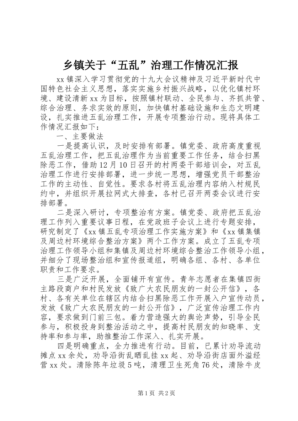 乡镇关于“五乱”治理工作情况汇报_第1页