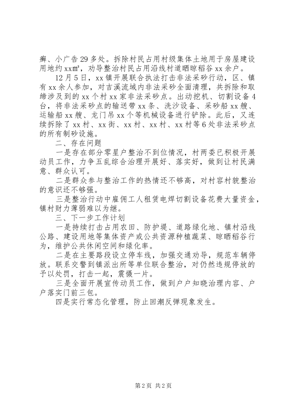 乡镇关于“五乱”治理工作情况汇报_第2页