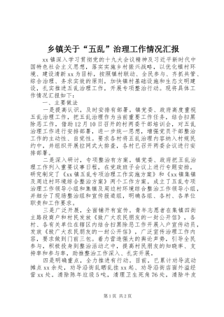 乡镇关于“五乱”治理工作情况汇报