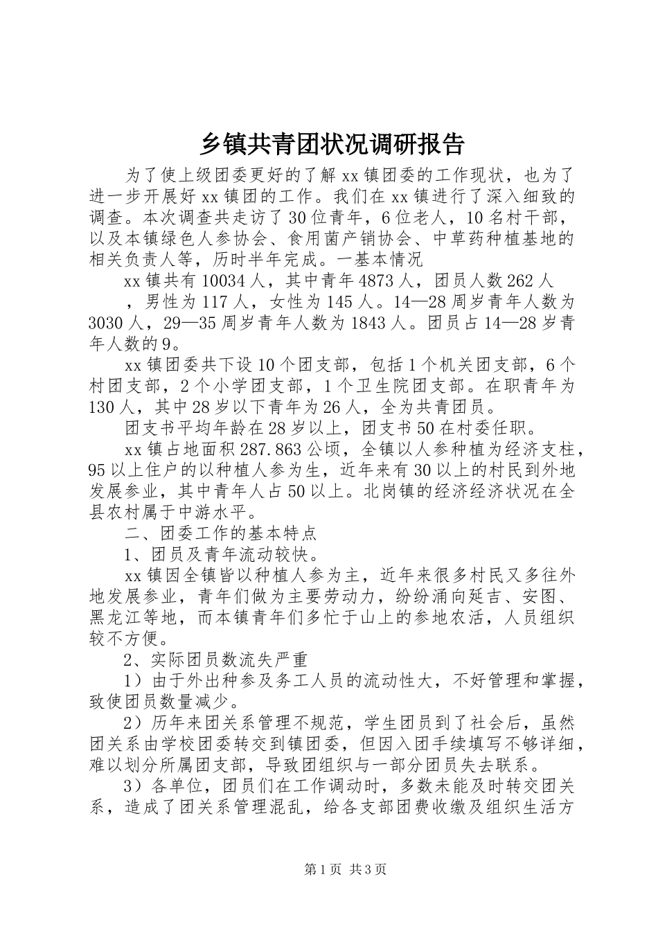乡镇共青团状况调研报告 (12)_第1页