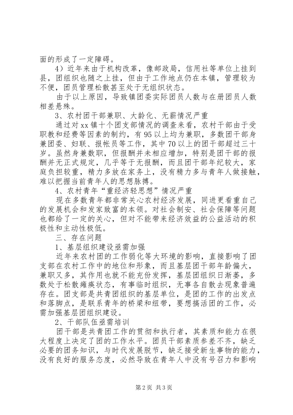 乡镇共青团状况调研报告 (12)_第2页