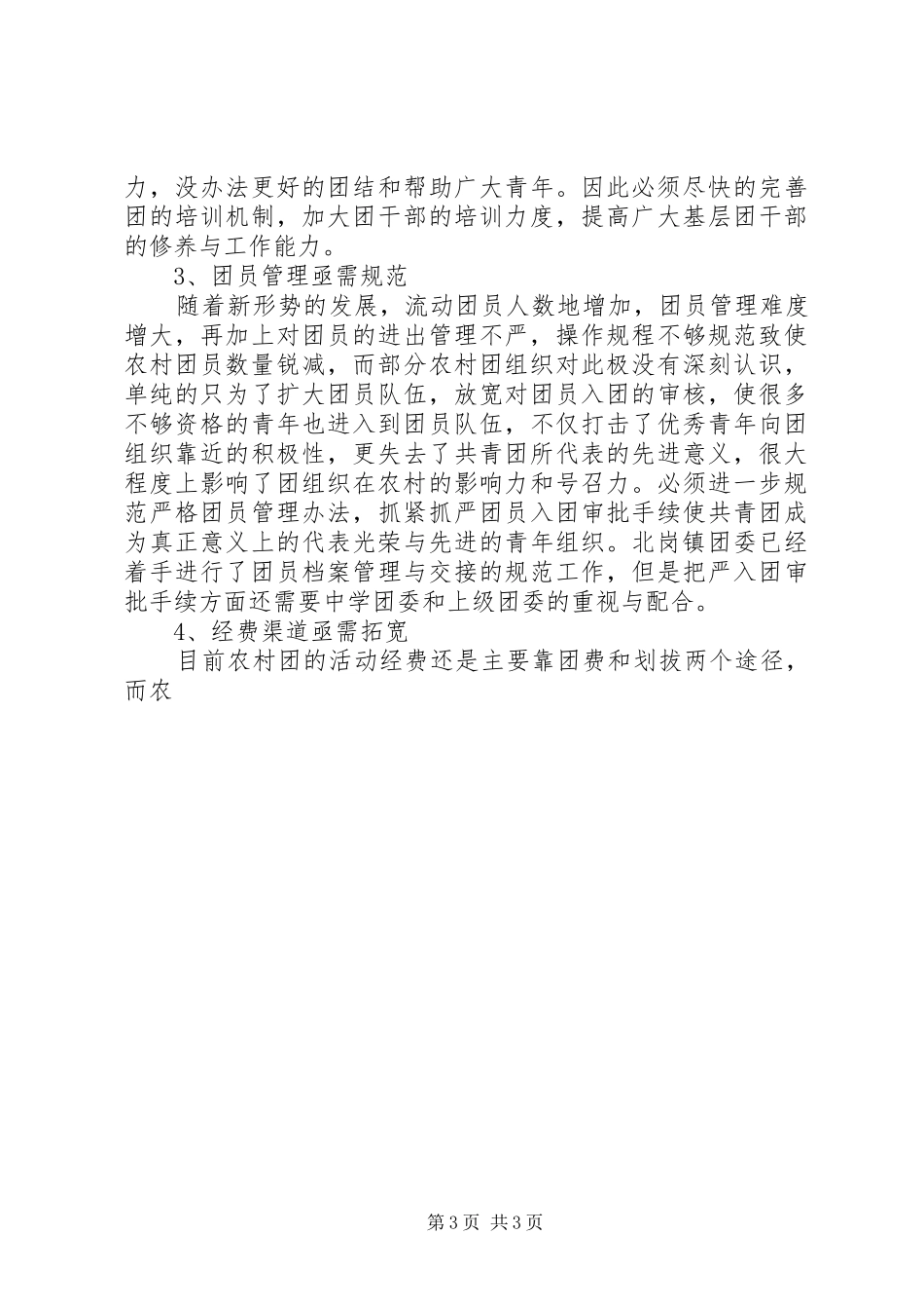 乡镇共青团状况调研报告 (12)_第3页