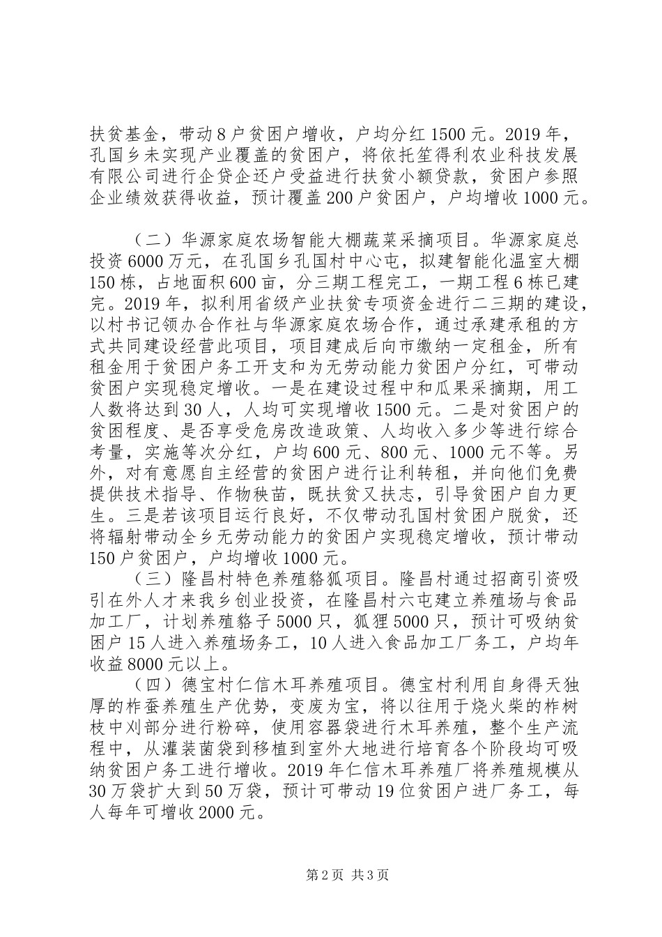 乡镇关于XX年产业扶贫谋划情况汇报_第2页