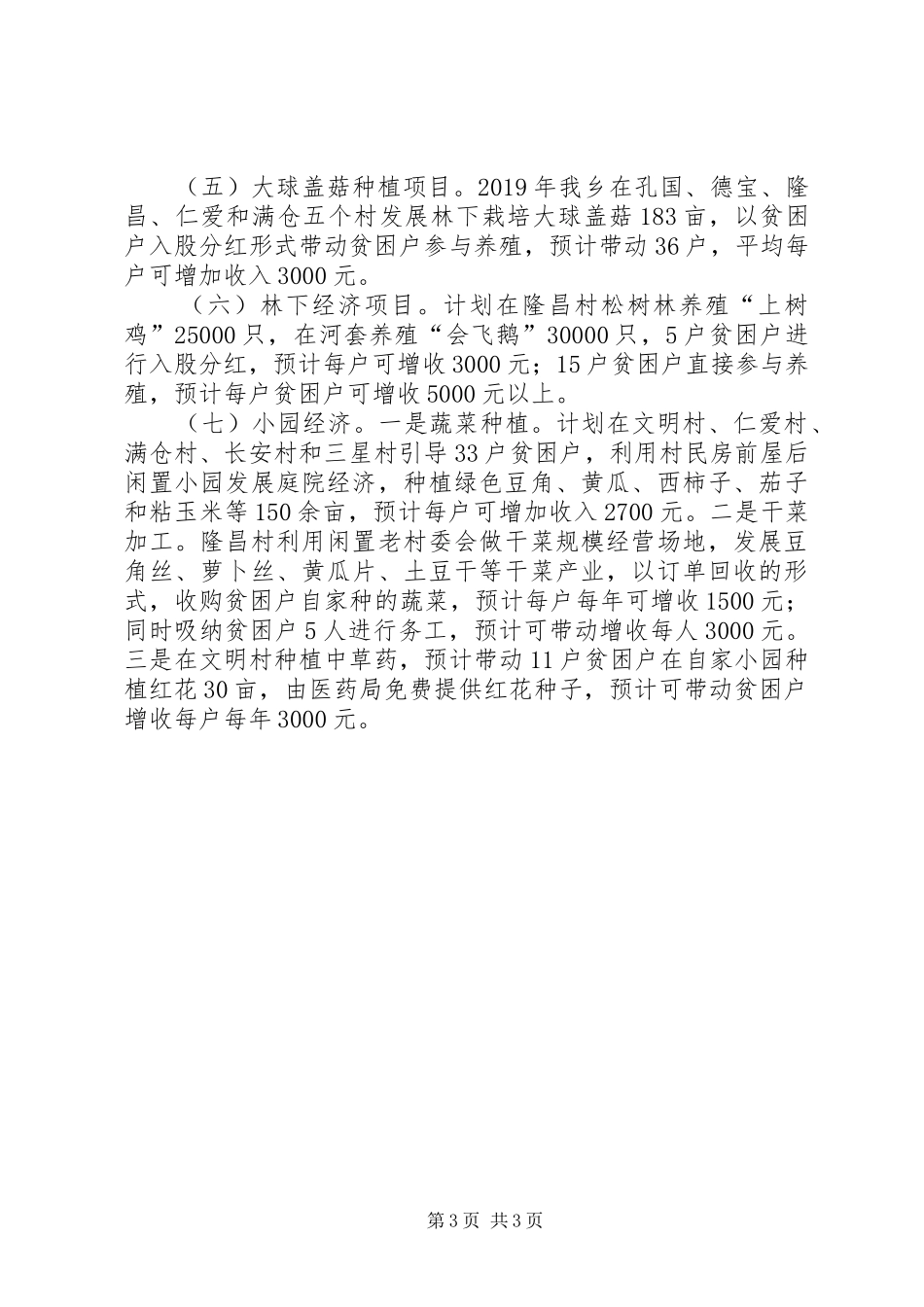 乡镇关于XX年产业扶贫谋划情况汇报_第3页