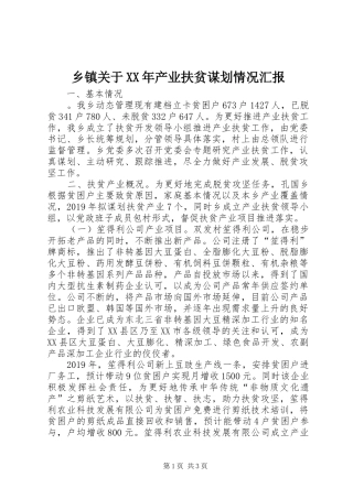 乡镇关于XX年产业扶贫谋划情况汇报