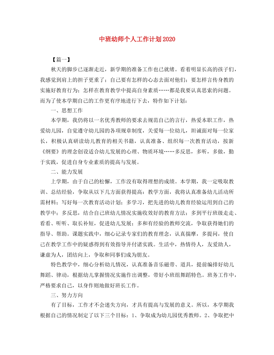 中班幼师个人工作计划2020 _第1页