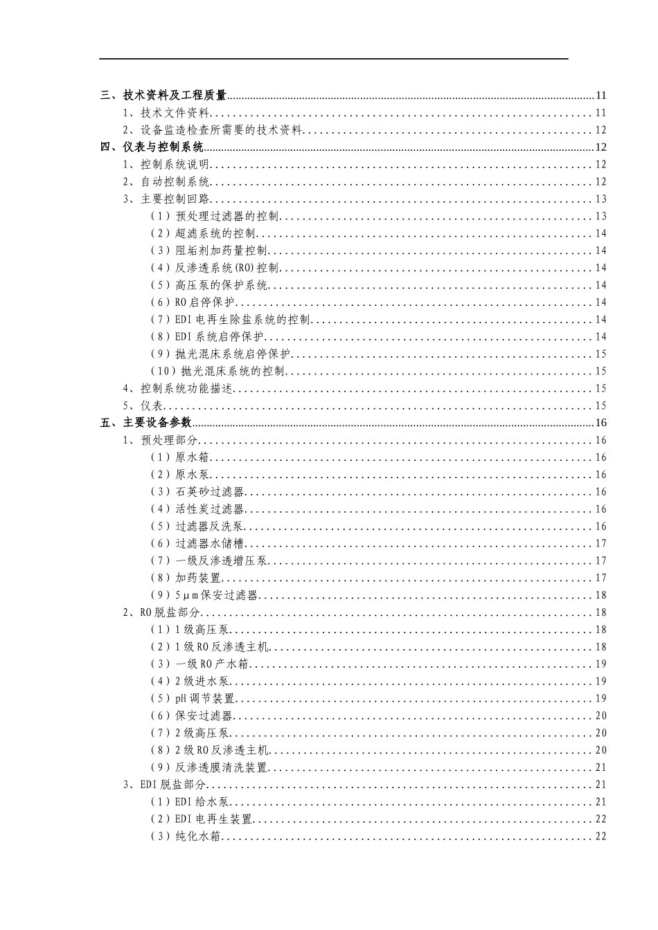 抛光混床超纯水系统及废水回收系统设备方案书_第3页