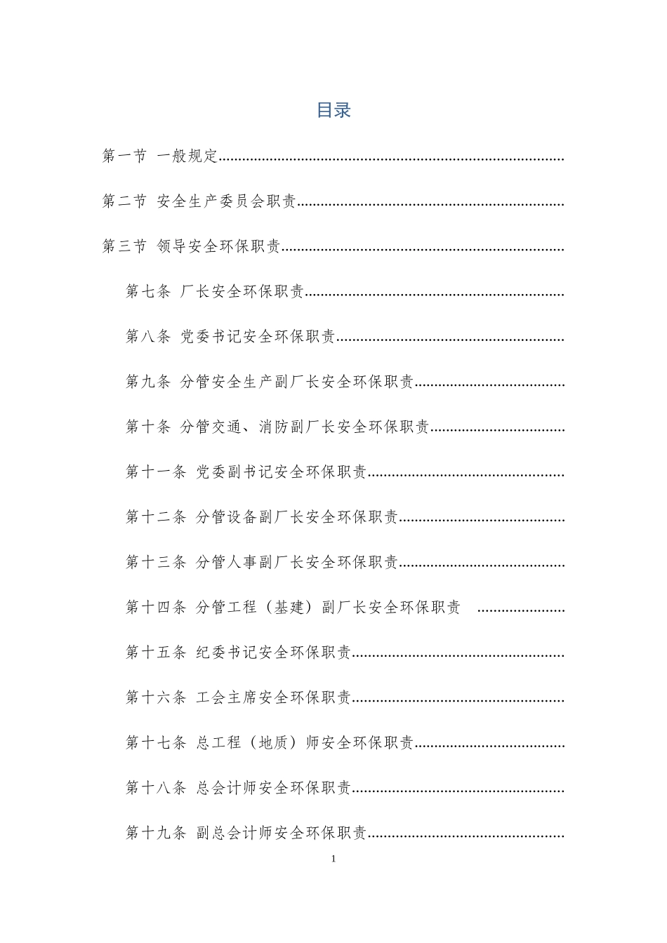 采油厂安全环保生产责任_第1页