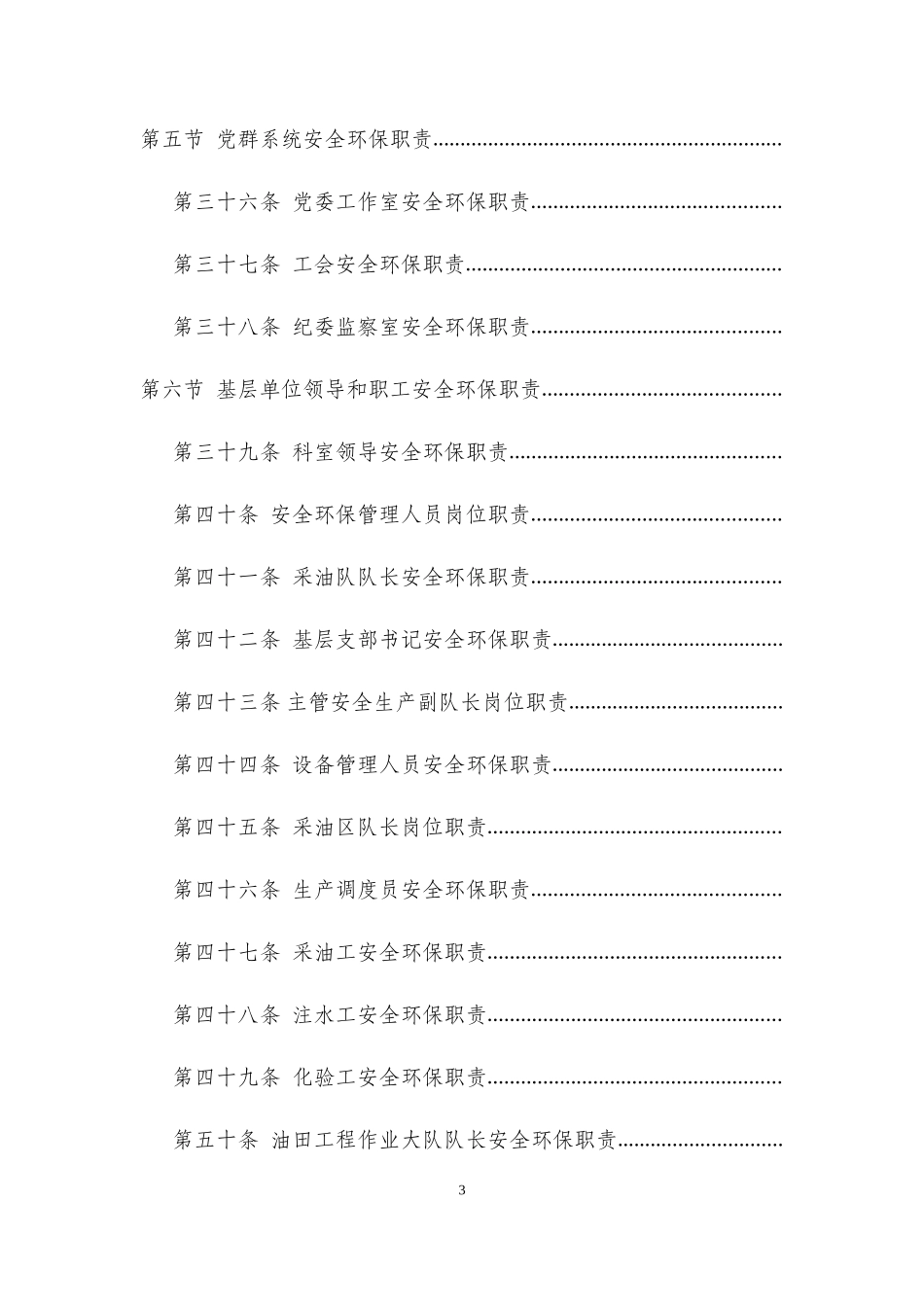 采油厂安全环保生产责任_第3页
