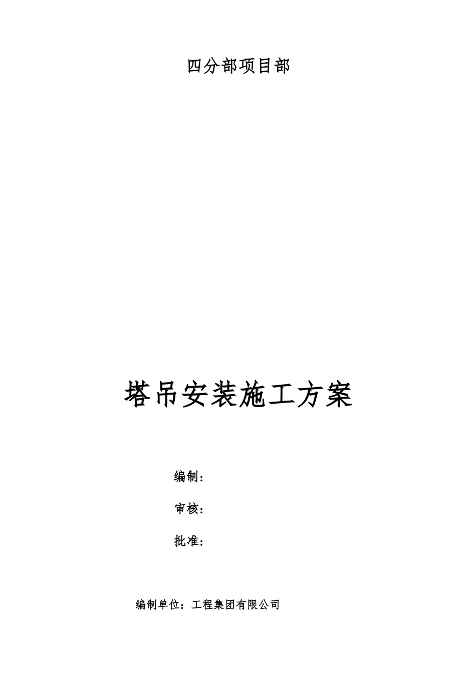 四分部塔吊施工技术方案_第1页