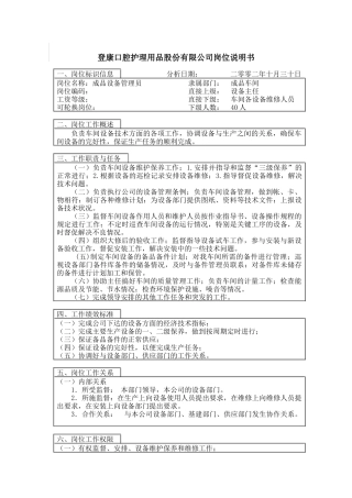 登康口腔护理用品股份有限公司设备管理员岗位说明书