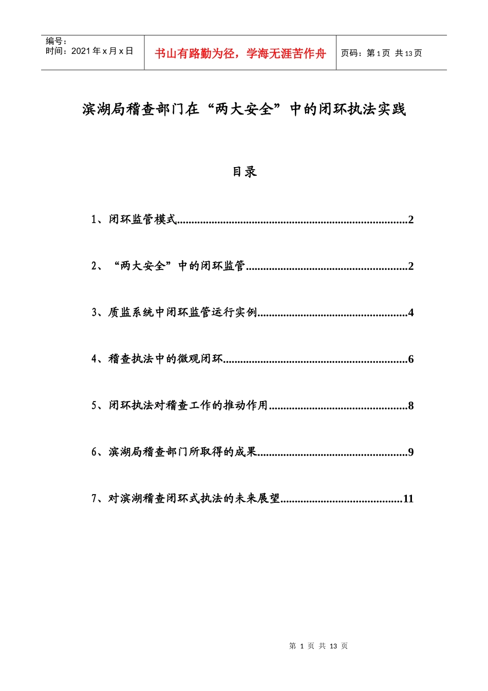 滨湖局稽查部门在“两大安全”中的闭环执法实践_第1页