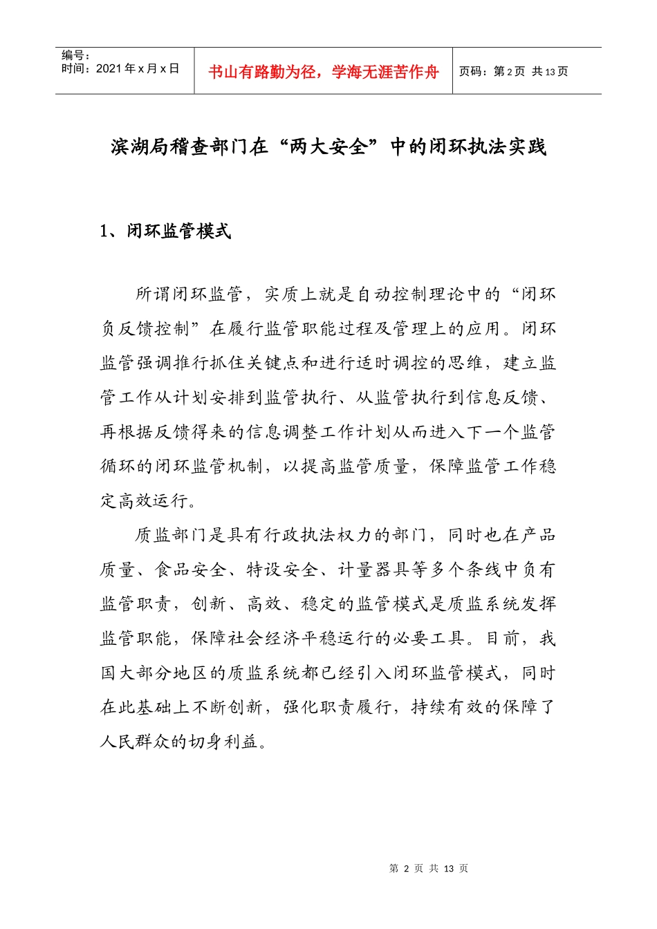 滨湖局稽查部门在“两大安全”中的闭环执法实践_第2页