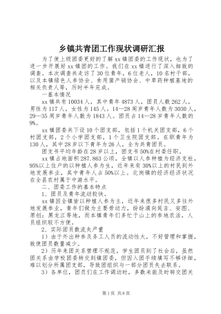 乡镇共青团工作现状调研汇报