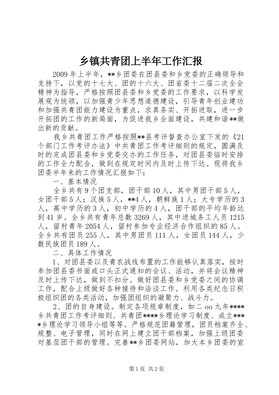 乡镇共青团上半年工作汇报_第1页